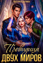 Провидица двух миров (Катерина Шерман)