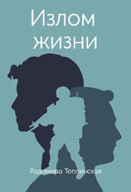 Излом жизни (Радомира Теплинская)