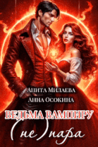 Ведьма вампиру не пара (Анна Осокина
                                                                                                            
                                                                                                                                                                                                                                        ,
                                                                
                                                                                                                                            Анита Милаева)