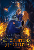 В объятиях деспота (Полина Ордо)