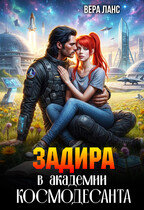 Задира в академии космодесанта (Вера Ланс)