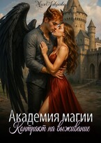 Академия магии. Контракт на выживание (Мия Лаврова (Ноэль Ламар))