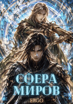 Сфера Миров (ERGO)
