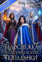 Белоснежка. (Не) сказочная история попаданки (Юки
                                                                                                            
                                                                                                                                                                                                                                        ,
                                                                
                                                                                                                                            Анастасия Гудкова)