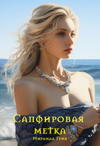 Сапфировая метка (Миранда Грин)