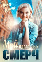 Мой идеальный смерч (Анна Джейн)