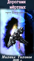 Дорогами мертвых (Невернувшийся-5) (Mikhail Tikhonov)