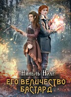 Его величество бастард (Нинель Нуар)