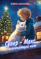 Супер — Макс и говорящий кот (Елена Наумова)