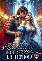 Присвоенная ночь. Невинная для герцога (Наталия Журавликова)