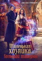 Маленькая хозяйка большой таверны (Оксана Гринберга)