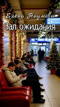 Зал ожидания (Елена Наумова)