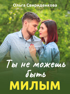 Ты не можешь быть милым (Ольга Свириденкова)