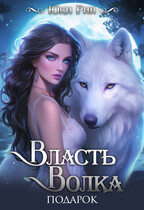 Власть Волка подарок (Юки Рин)