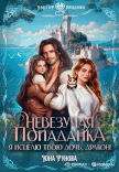 Невезучая попаданка. Я исцелю твою дочь, дракон! (Юна Рунова)