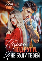 Парень подруги. Я не буду твоей (Лия Марс)