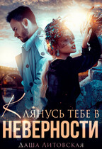 Клянусь тебе в неверности (Даша Литовская)
