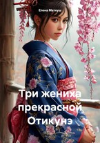 Три жениха прекрасной Отикунэ (Елена Матеуш)