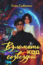 Взломать код созвездий (Елена Славинская)