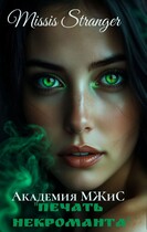 Академия МЖИС. Печать некроманта (Missis Stranger)