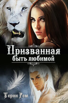 Призванная быть любимой (Терин Рем)