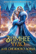 ❄ Зимнее чудо для Снежного лорда ❄ (Алина Углицкая
                                                                                                            
                                                                                                                                                                                                                                        ,
                                                                
                                                                                                                                            Лилия Орланд)