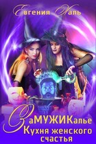 Замужикалье: Кухня женского счастья (Евгения Халь)