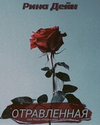 Отравленная (Рина Дейн)