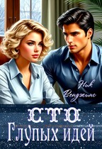 Сто глупых идей (Ник Венджинс)
