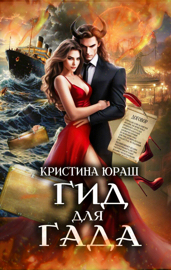 Гид для Гада (Кристина Юраш)