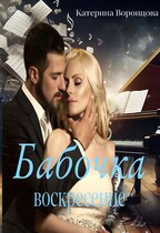 Бабочка. Воскресение. Книга 2 (Катерина Воронцова)