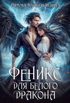 Феникс для белого дракона (Римма Кульгильдина)