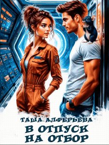 В отпуск на отбор (Таша Алферьева)