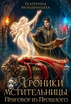 Хроники мстительницы. Приговор из прошлого (Екатерина Мордвинцева)