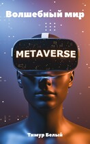 Волшебный мир (Тимур Белый)