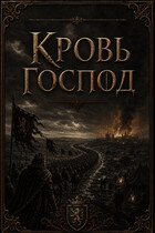 Кровь господ (Хэнк Уэнтон)