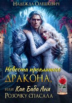 Невеста проклятого дракона, или Как баба Аня Розочку спасала (Надежда Олешкевич)