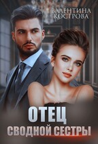 Отец сводной сестры (Валентина Кострова)