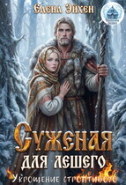 Суженая для лешего. Укрощение строптивого (Елена Эйхен)