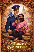 Трое из Кольчугино (Ирина Соляная)