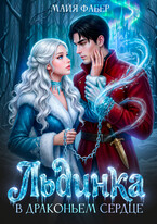 ❄️ Льдинка в драконьем сердце (Майя Фабер)
