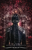 Правила игры. Равновесие (Камилла Артыкова)