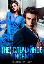 (Не)случайное письмо (Юлия Оайдер)