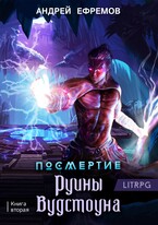 Посмертие-2. Руины Вудстоуна (Андрей Ефремов)