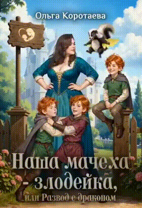 Наша мачеха — злодейка, или Развод с драконом (Ольга Коротаева)