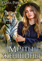 Мечты женщины (Елена Рейн)