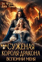Суженая короля-дракона. Вспомни меня (Эя Фаль
                                                                                                            
                                                                                                                                                                                                                                        ,
                                                                
                                                                                                                                            Дита Терми)