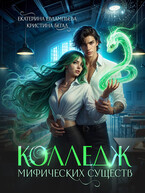 Колледж Мифических существ (Екатерина Евлампьева)