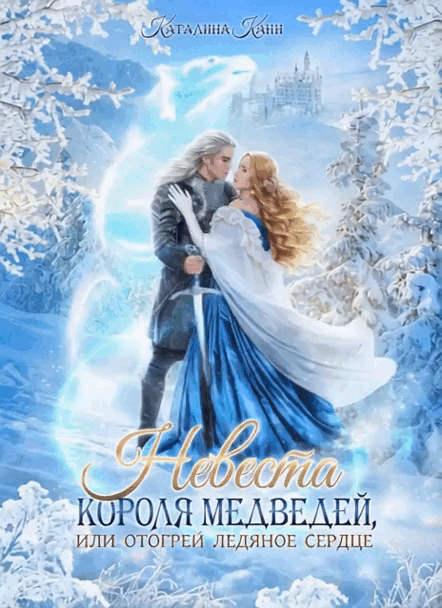 Невеста короля медведей, или Отогрей ледяное сердце (Каталина Канн)
