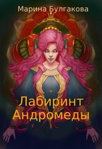 Лабиринт Андромеды (Марина Булгакова)